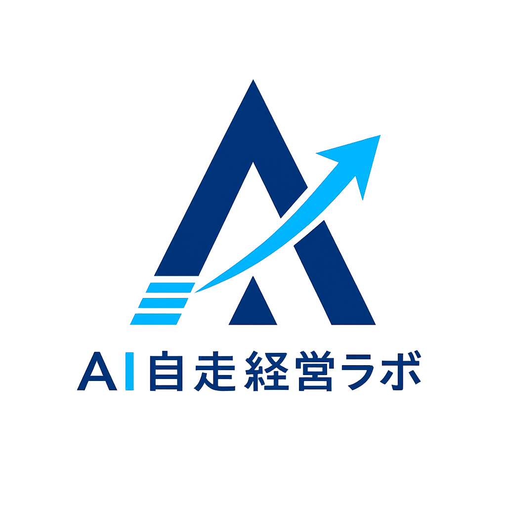 AI自走経営ラボ